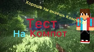 Тест на Компота. Хорошо ты знаешь Компота