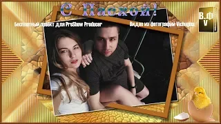 Бесплатный проект для ProShow Producer "С Пасхой"