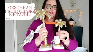 С 8 Марта🌷| Сезонные распродажи в Италии 👜👛👗| Обзор покупок