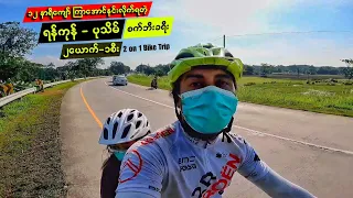 ရန်ကုန်မှ ပုသိမ်သို့ ၂ယောက်၁စီး စက်ဘီးခရီး