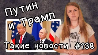 Путин и Трамп. Такие новости №138