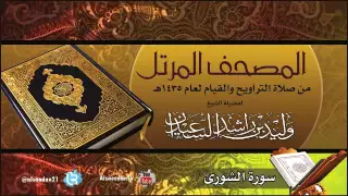 سورة  الشورى  من صلاة التراويح لعام 1435 هجري