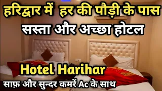 Hotel Near Har Ki Paudi Haridwar | सस्ता और अच्छा होटल हर की पौड़ी में | Budget Hotel In Haridwar