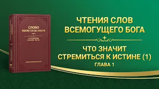 Слово Всемогущего Бога | «Что значит стремиться к истине (1)» (Глава 1)