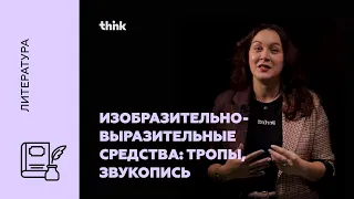 Изобразительно-выразительные средства: тропы, звукопись | Литература