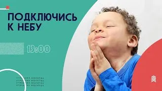 🔴 Подключись к Небу с Евгением Блищиком | Винница, Украина