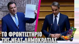 Το φροντιστήριο της Νέας Δημοκρατίας | Ράδιο Αρβύλα | Top Επικαιρότητας (22/1/2024)