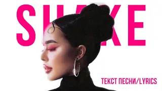 SHAKE-INSTASAMKA текст песни/lyrics