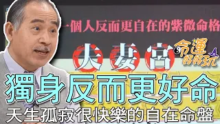 【精華版】獨身反而更好命！天生孤寂很快樂的自在命盤