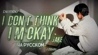 ENHYPEN JAKE - I DON'T THINK I'M OKAY (ПЕРЕВОД НА РУССКИЙ; РУС. КАРАОКЕ)