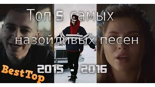 ТОП 5 САМЫХ ПОПУЛЯРНЫХ ПЕСЕН 2015 - 2016