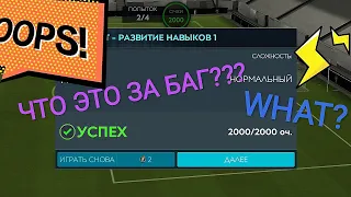 Нашел Баг в FIFA MOBILE???