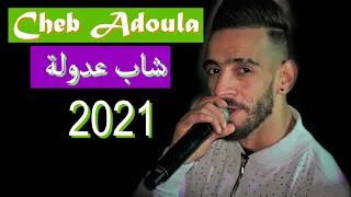 (clip.Live 2021 ) عدولة يلهب حفل زفاف   cheb adoula/🔥 يلهب حفل بالصحرء