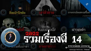 อาจารย์ยอด : รวมเรื่องผี 14 [ผี]