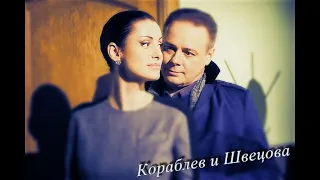 Тайны следствия | Кораблев и Швецова