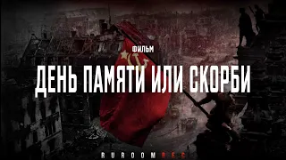 День памяти или скорби. 9 мая. День Победы. 22 июня. Можайский укрепрайон. RuRoomREC