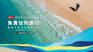 【負責任的旅行 2022宣言倡議論壇】Part1永續旅遊的未來願景