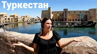 Туркестан САМЫЙ красивый город Казахстана.