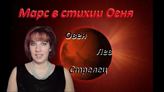 Марс в стихии огня (овен, лев, стрелец)