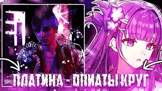 Платина, Obladaet - Бентли, Бенз и Бумер (Speed up / nightcore) (Prod.Don't play with me)