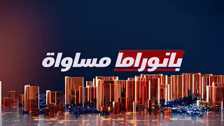 أزمة متواصلة ترافق انتخابات الكنيست في بانوراما مساواة 04/09/2022