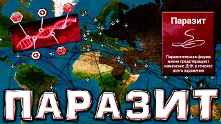 ПАРАЗИТИРУЮ (Plague Inc.)