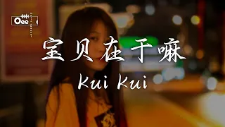 Kui Kui - 寶貝在幹嘛【寶貝在幹嘛 木啊在吗 睡了嘛】♫ 動態歌詞 ♩ 高音質