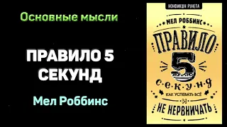 Аудиокнига "Правило 5 секунд" - Мел Роббинс. Основные мысли