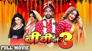 बीवी नम्बर 3 | Dinesh Lal, Amrapali, Monalisa, subhi की लिक हुई सबसे बड़ी फिल्म | Bhojpuri Movie2023