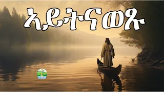 ኣይትናወፁ : Eritrean Orthodox Tewahdo sbket Yohannes Solomon 4 November 2023