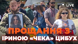 🙏Прощання із парамедикинею та журналісткою Іриною «Чека» Цибух у Києві 2 червня | Новини.LIVE