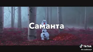 Ээ.. Анна Эльза Свен Саманта 🤣🤣🤣я же не знаю не какой Саманты 😂🤣