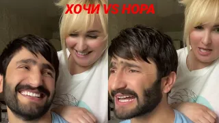 Хочи ва Нора разбор барои рашк-кни😁