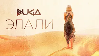 Buga - Элали (официальная премьера трека)
