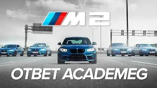 Ответ Академику - BMW M2