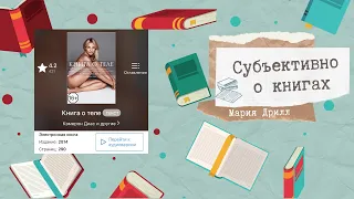 «Книга о теле» Кэмерон Диас, обзор