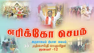 Jericho Prayer | Fr. Varghese VC Elavur | Pongal Bible Convention 12.01.2024 | Ambattur Arulalayam