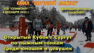 Сургут. Открытие лыжного сезона 22/23 на Олимпии. Девушки 2011-2012 - 2 км (конёк) 4.12.2022г.