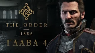 The Order: 1886 - Глава 4 Вечный бой (Прохождение на русском)