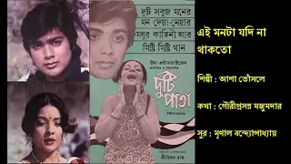 এই মনটা যদি না থাকতো| Ei Monta Jodi Na Thakto |দুটি পাতা (১৯৮৩)| Film: Duti Pata (1983)| Asha Bhosle