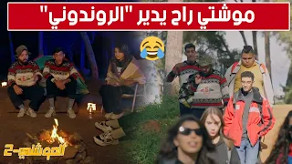 الحلقة 14 من الموشتي2.. #موشتي راح يدير "الروندوني" في الجبل أو دارلهم "سينيما"🚶‍♂️⛺️