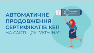 Автоматичне продовження сертифікатів КЕП на сайті ЦСК "Україна"