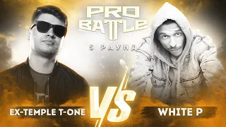 Ex-Temple T-One vs. White P - ТРЕК на 5 раунд | PRO BATTLE - Между делом