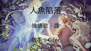 麟潛原著《人魚陷落》廣播劇 第一季 200萬福利《造語歌．靄》— Cifer