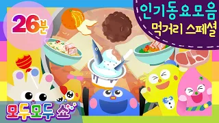 [모두모두쇼] 먹거리 동요송 스페셜 ♥ 26분 l 떡볶이송, 간식송, 요리송 외 l 동요모음집 l 신나는 동요 메들리 l 인기 동요