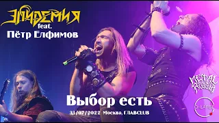 Эпидемия и Пётр Елфимов - Выбор есть [31.07.2022 - Москва, ГЛАВCLUB]