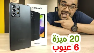 Samsung A52 || تجربة أسبوع لقنبلة سامسونج الجديدة