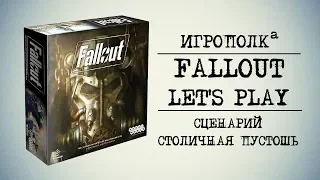 Fallout. Настольная игра. Let's Play.