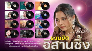 รวมเพลงฮิต อิสานซึ้ง - ตั๊กแตน ชลดา