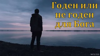 "Годен или не годен для Бога". Я. Хрипков. МСЦ ЕХБ